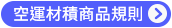 空運材積商品規則