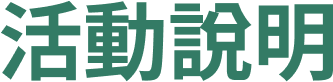 活動說明