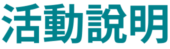 活動說明