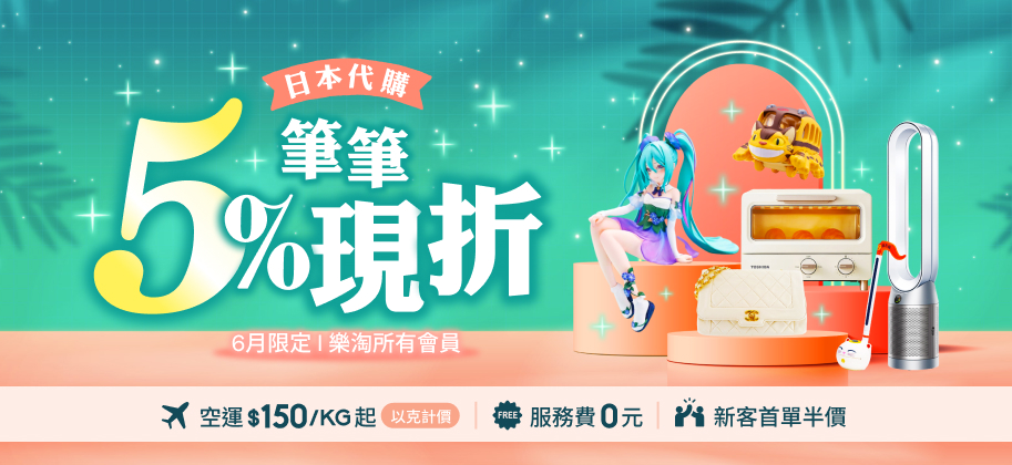 樂淘letao｜日本Yahoo、Mercari、樂天官方代標代購