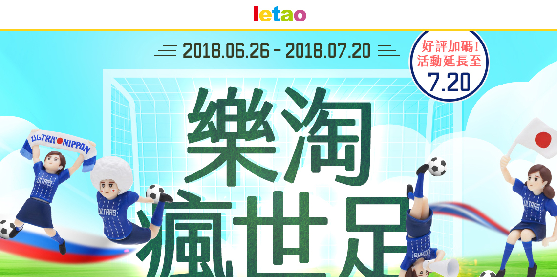 letao樂淘 - 2018/6/26-7/15樂淘瘋世足!滿5,000送世足限量日本隊杯緣子!