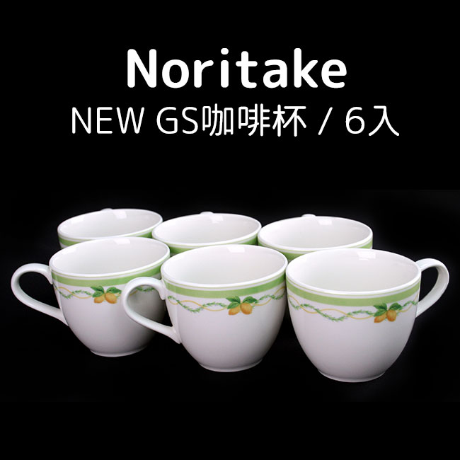 Noritake NEW GS咖啡杯6入